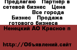 Предлагаю : Партнёр в сетевой бизнес › Цена ­ 1 500 000 - Все города Бизнес » Продажа готового бизнеса   . Ненецкий АО,Красное п.